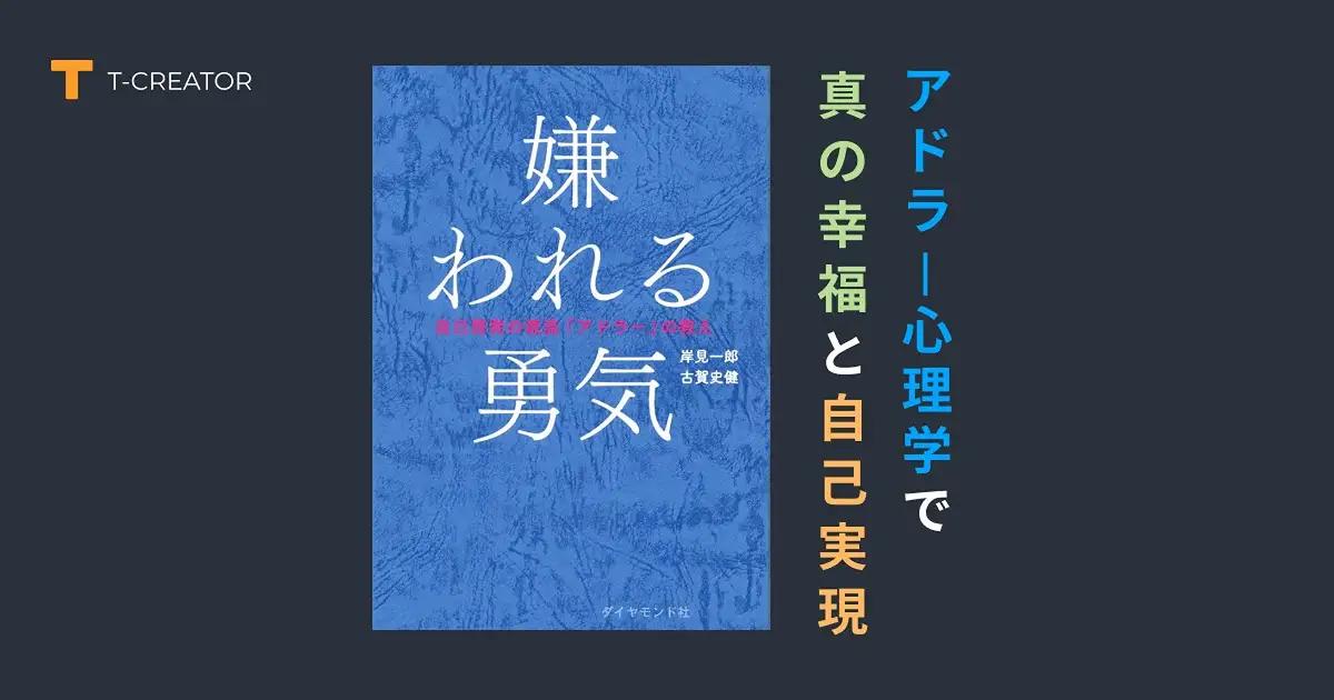 人生が激変！『嫌われる勇気』岸見一郎・古賀史健著から学ぶ、アドラー心理学で手に入れる真の幸福と自己実現