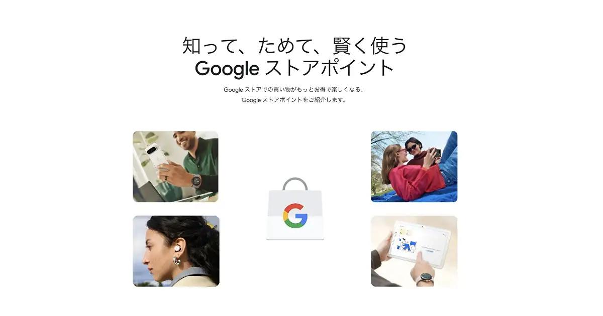 【2025年8月】Googleストア「ストアポイント」は1年表記はミス？2年ルールとの整合性を検証