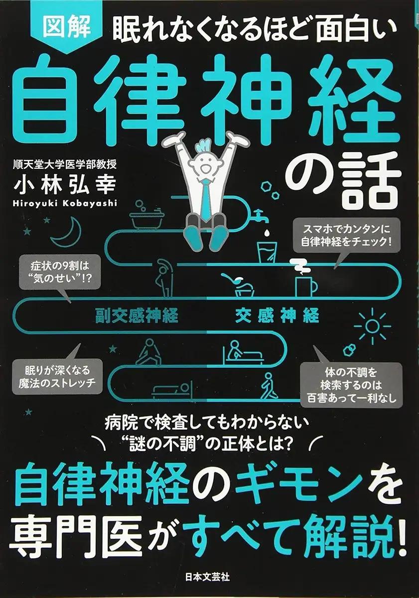 眠れなくなるほど面白い 図解 自律神経の話: 自律神経のギモンを専門医がすべて解説! 小林 弘幸 (著)