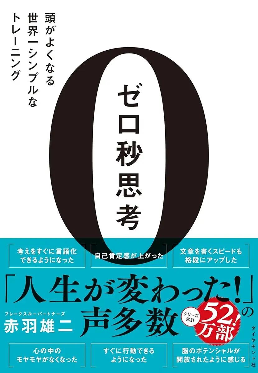 ゼロ秒思考 頭がよくなる世界一シンプルなトレーニング 赤羽 雄二 (著)