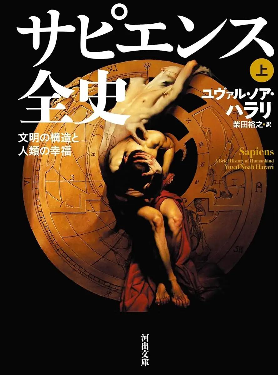 サピエンス全史 上: 文明の構造と人類の幸福  ユヴァル・ノア・ハラリ (著), 柴田 裕之 (翻訳)