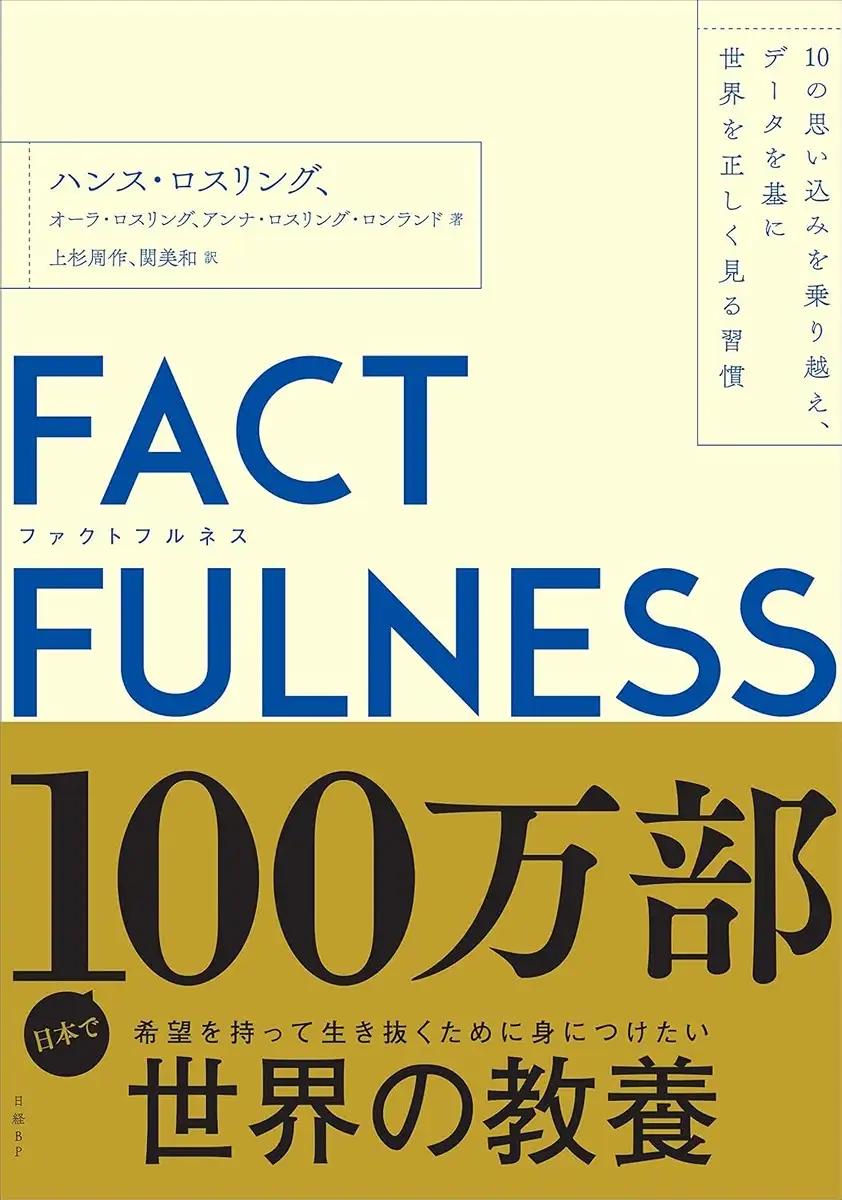 FACTFULNESS(ファクトフルネス) 10の思い込みを乗り越え、データを基に世界を正しく見る習慣