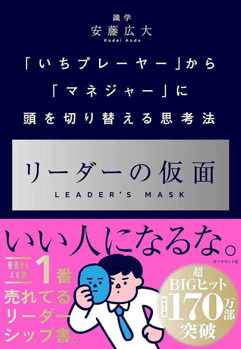 リーダーの仮面 ── 「いちプレーヤー」から「マネジャー」に頭を切り替える思考法 安藤広大 (著)