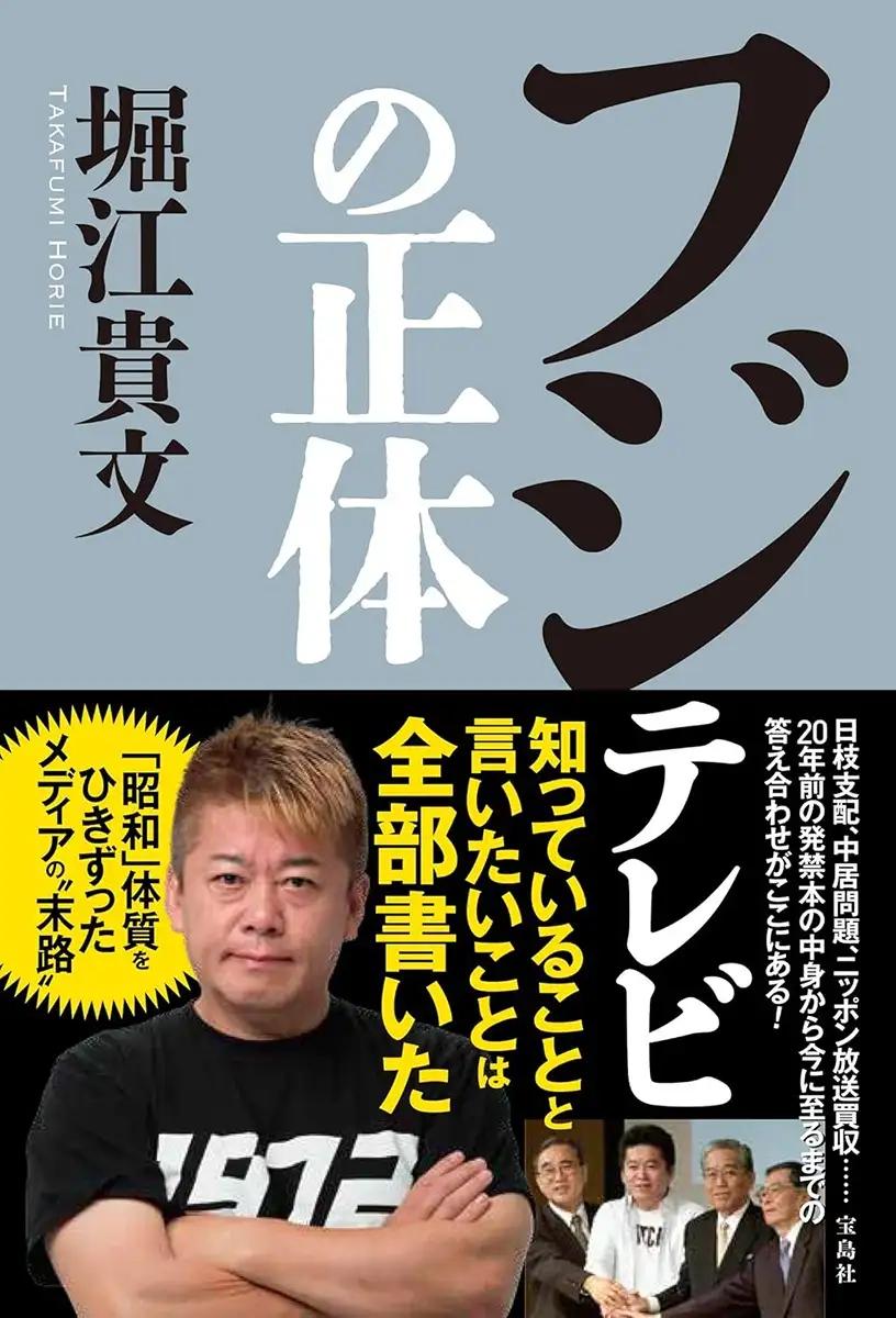 フジテレビの正体  堀江 貴文 (著)