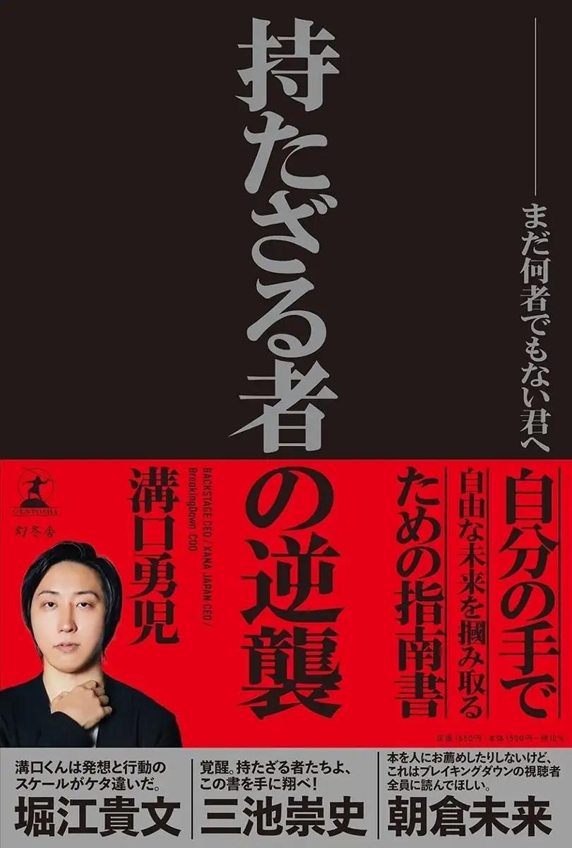 持たざる者の逆襲　まだ何者でもない君へ  溝口 勇児 (著)