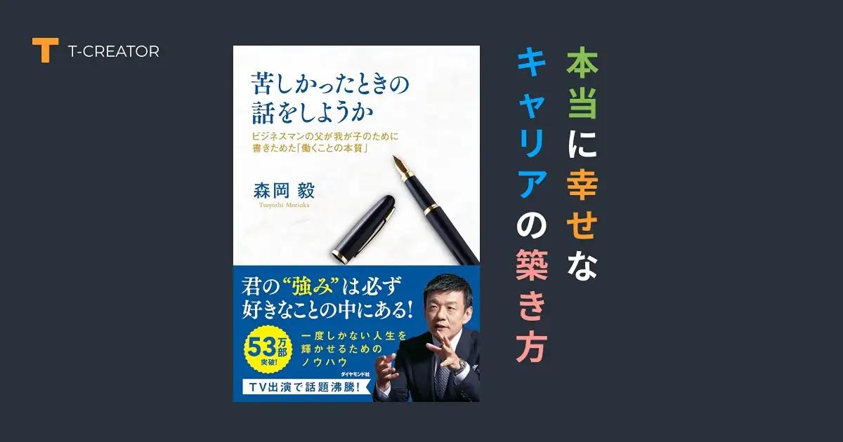 人生が激変！『苦しかったときの話をしようか』森岡毅著で発見した、本当に幸せなキャリアの築き方