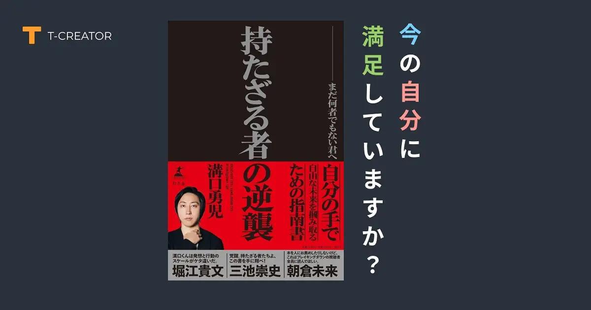今の自分に満足していますか？『持たざる者の逆襲　まだ何者でもない君へ』溝口勇児