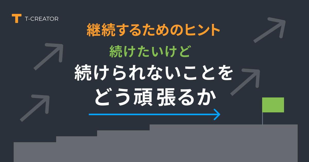 継続するためのヒント！続けたいけど続けられないことをどう頑張るか