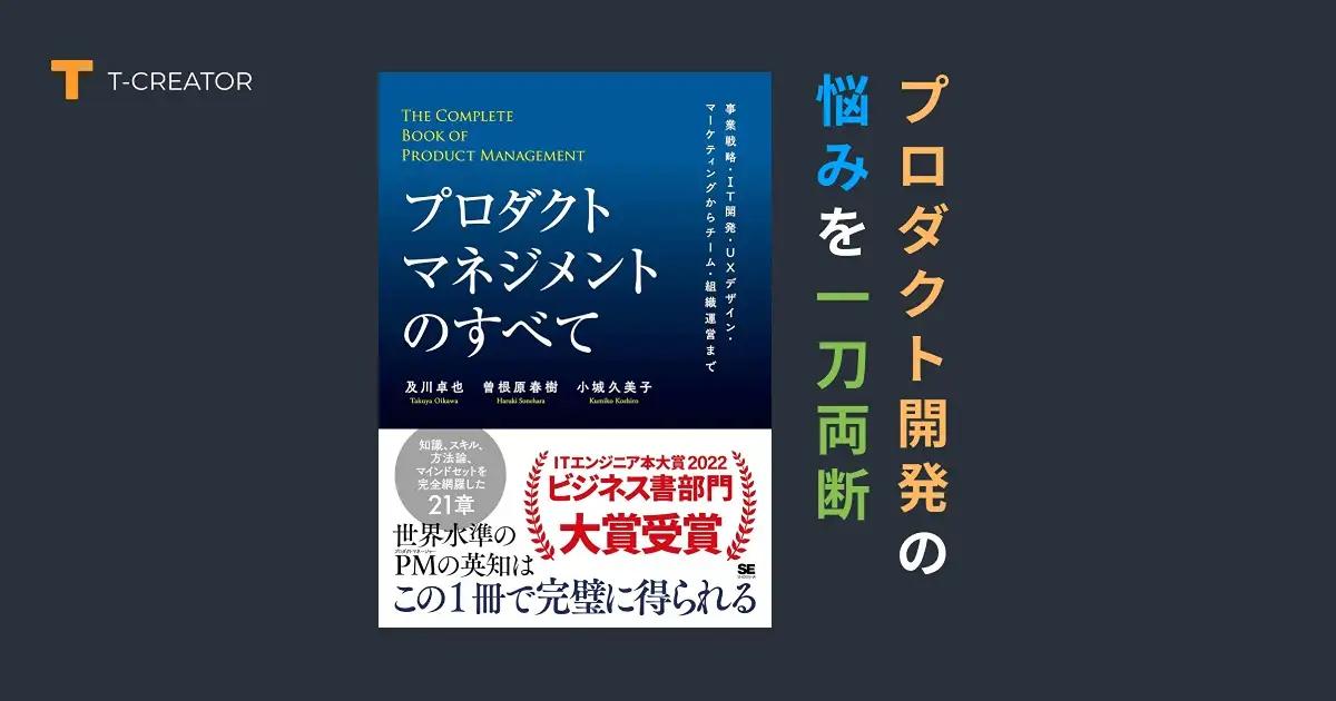 プロダクト開発の悩みを一刀両断！『プロダクトマネジメントのすべて』及川 卓也, 曽根原 春樹, 小城 久美子