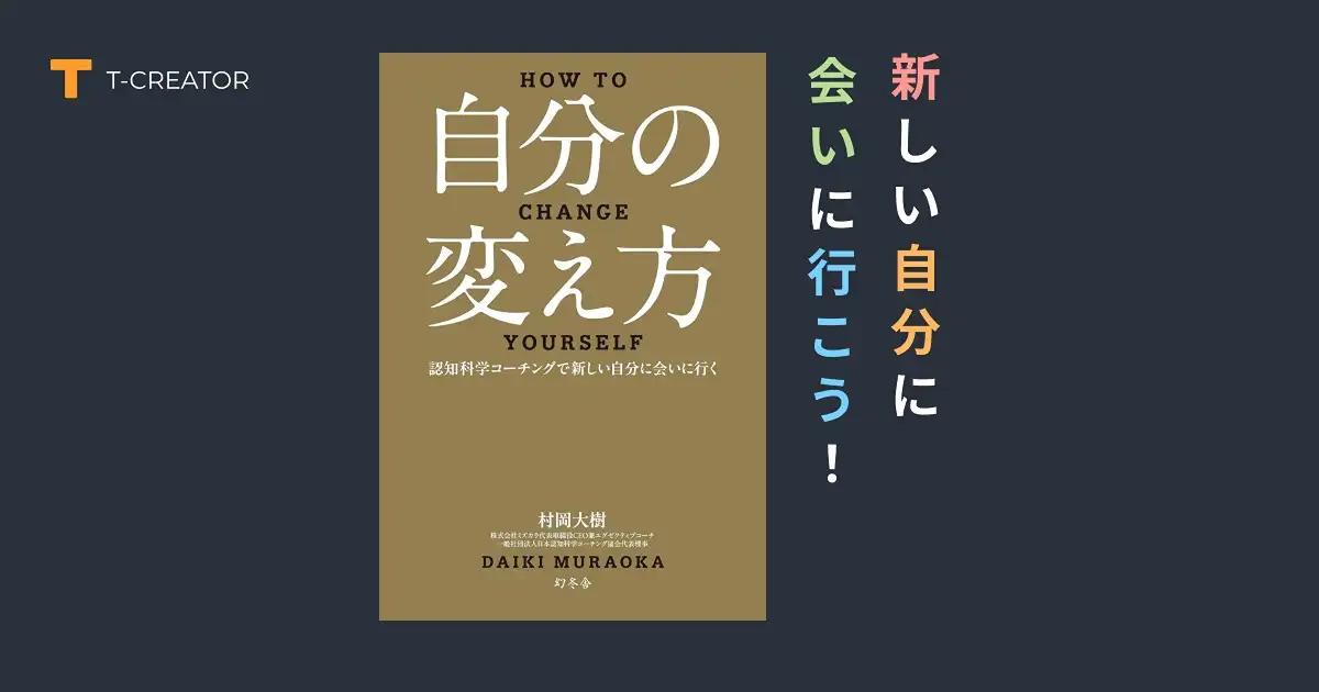 新しい自分に会いに行こう！『自分の変え方』村岡大樹の認知科学コーチングで人生リセット