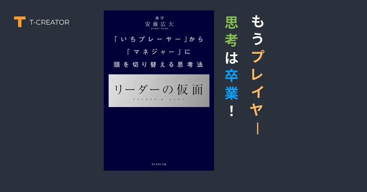 もうプレーヤー思考は卒業！『リーダーの仮面』安藤広大で掴んだマネジャー成功の極意