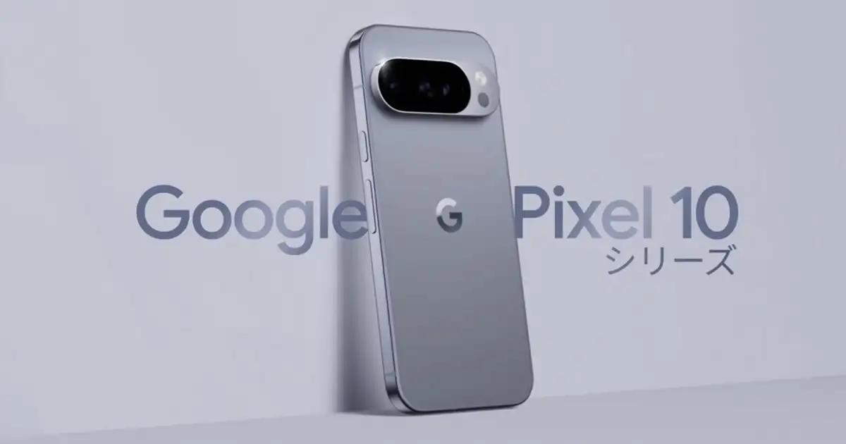 Pixcel 10シリーズの発表！全モデル Pixcel 9 から進化したポイントを見やすく整理