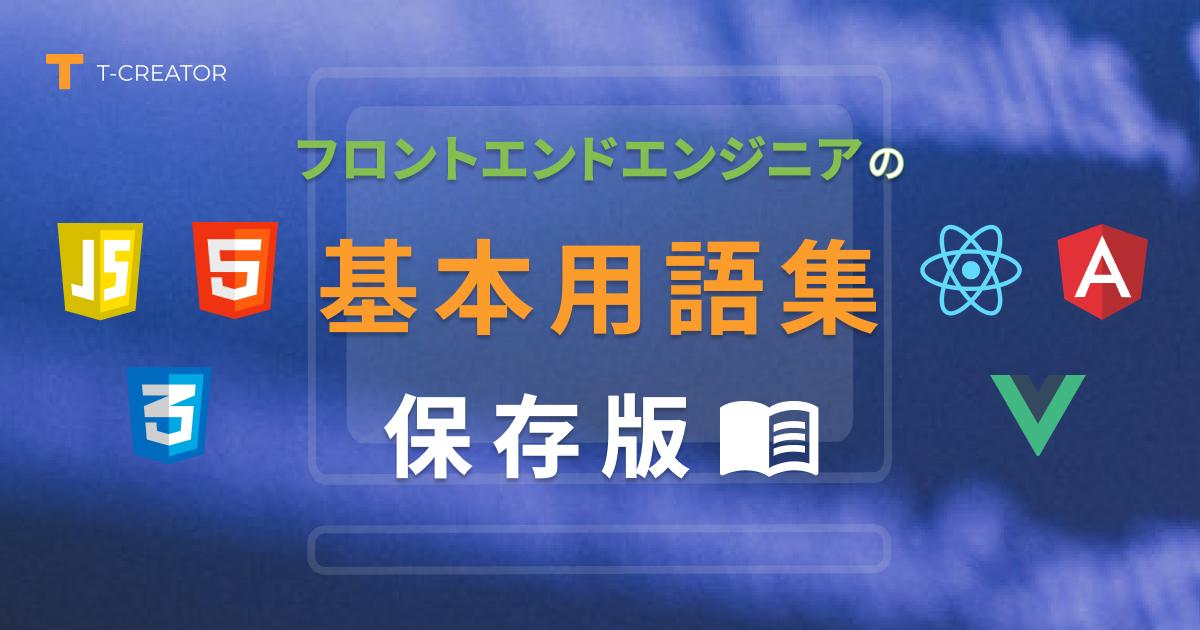 【2021年 保存版】フロントエンドエンジニアのよく使う用語集