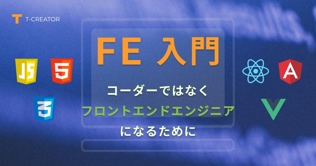 未経験からコーダーではなくフロントエンドエンジニアを目指すのに必要なマインド 