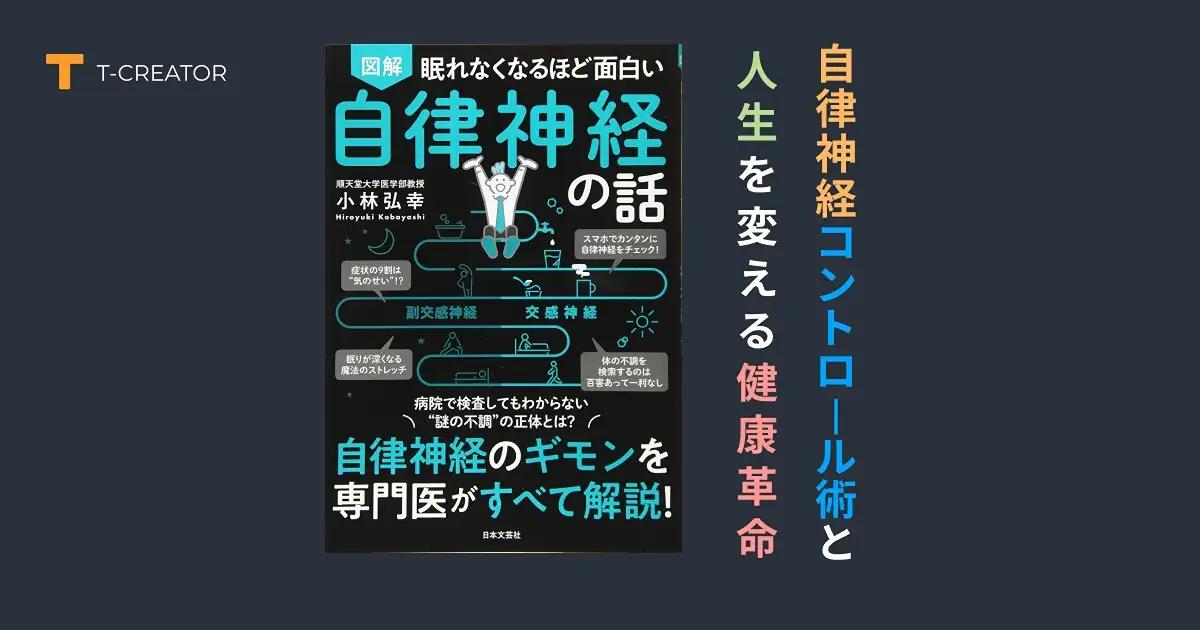 体調不良の 99%が解決！『眠れなくなるほど面白い 図解 自律神経の話』小林弘幸著で学ぶ、現代人必須の自律神経コントロール術と人生を変える健康革命