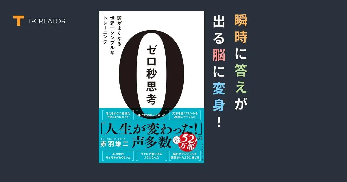瞬時に答えが出る脳に変身！『ゼロ秒思考』赤羽雄二が贈る思考力爆上げトレーニング