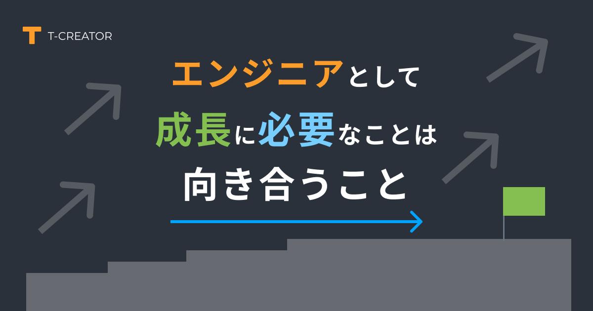 エンジニアとしての成長に必要なことは自分と向き合うこと