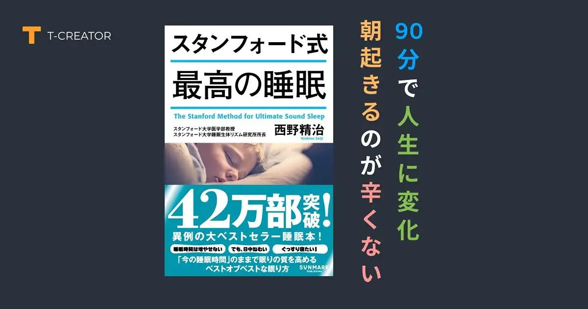 もう朝起きるのが辛くない！『スタンフォード式 最高の睡眠』西野精治著で学んだ、たった 90 分で人生が変わる睡眠革命