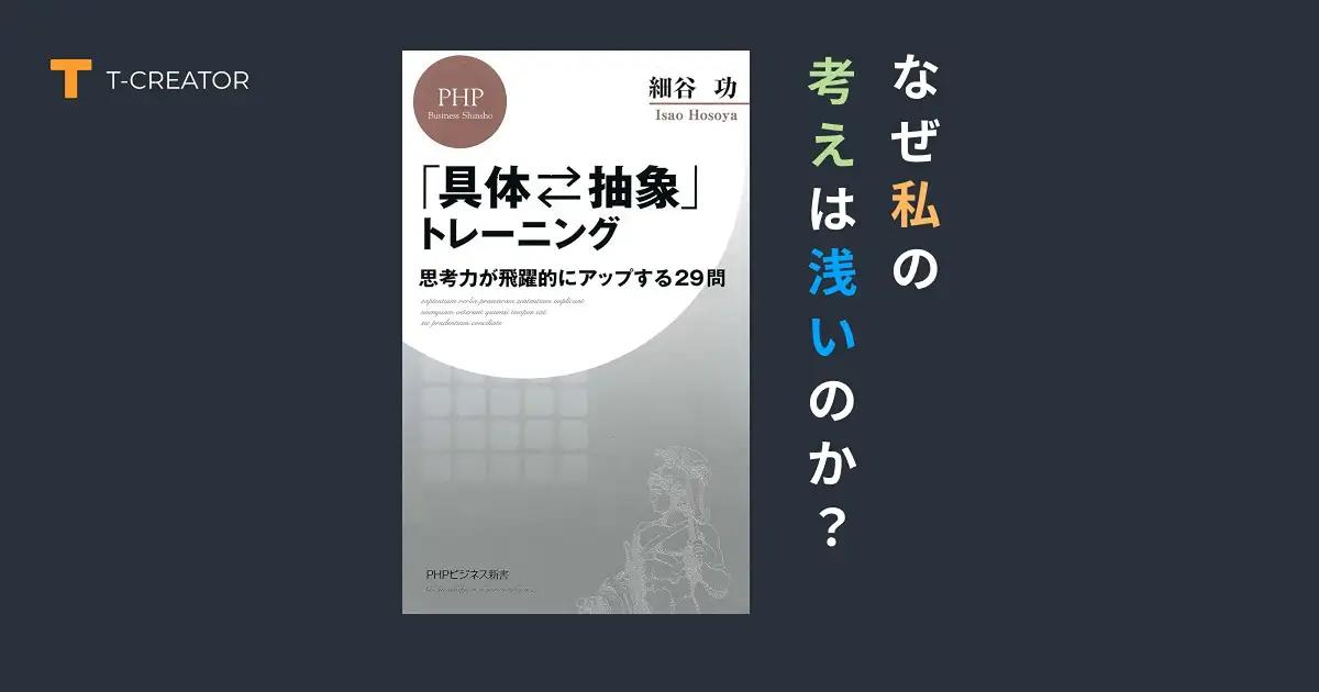「なぜ私の考えは浅いのか？」の答えがここに『「具体 ⇄ 抽象」トレーニング』細谷功