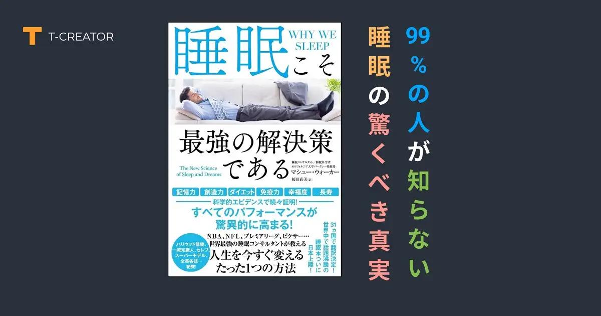 衝撃の事実！『睡眠こそ最強の解決策である』マシュー・ウォーカー著が明かす、99%の人が知らない睡眠の驚くべき真実と人生を変える科学的メカニズム