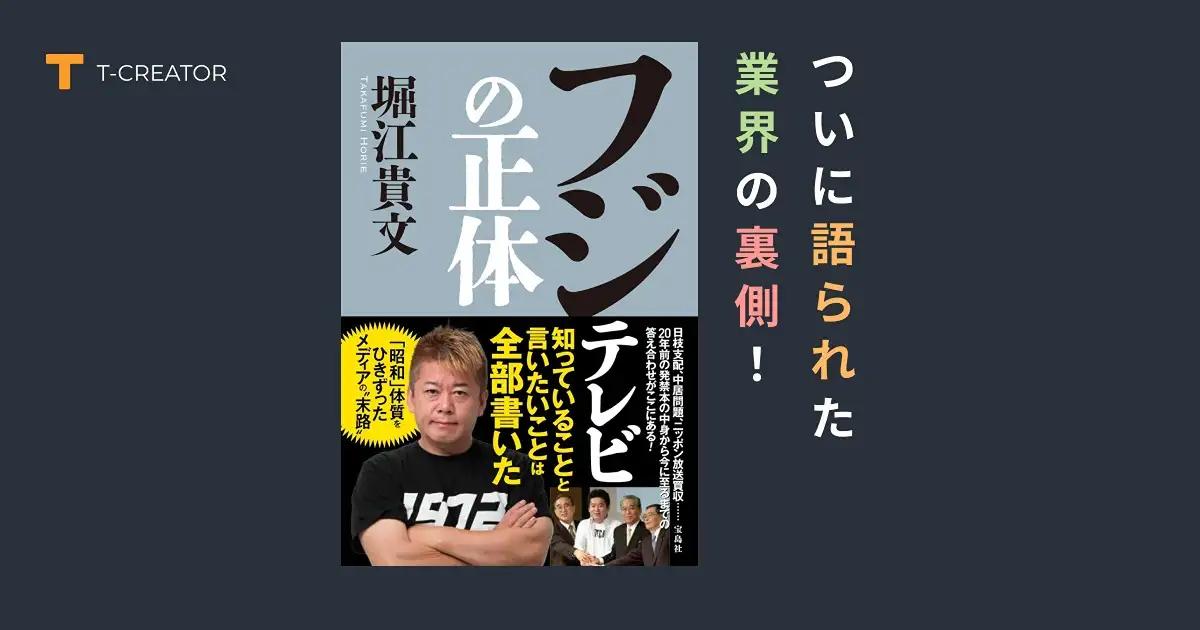 ついに語られた業界の裏側！『フジテレビの正体』堀江貴文が描くテレビ局の本当の姿