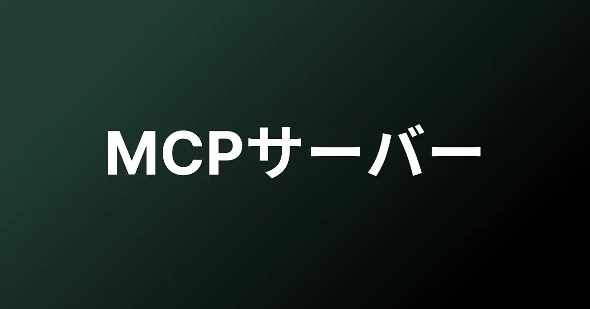 なぜ今、MCPサーバーが注目されるのか？ AIエージェントの未来を読み解く鍵