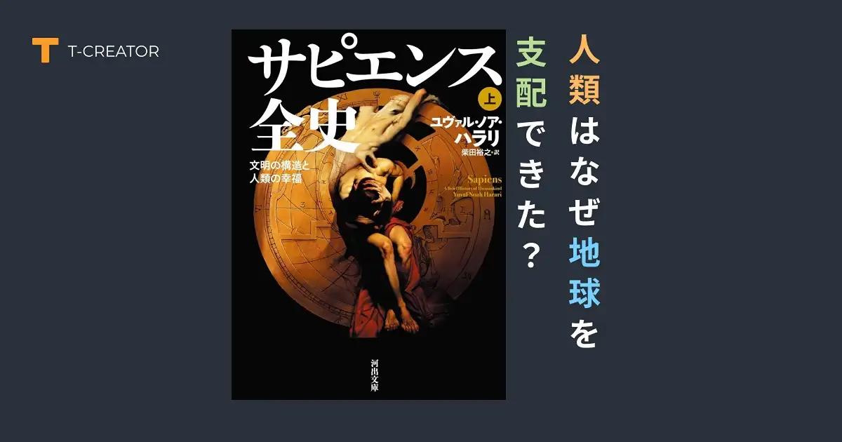 人類はなぜ地球を支配できた？『サピエンス全史 上巻』ユヴァル・ノア・ハラリが解き明かす驚愕の真実