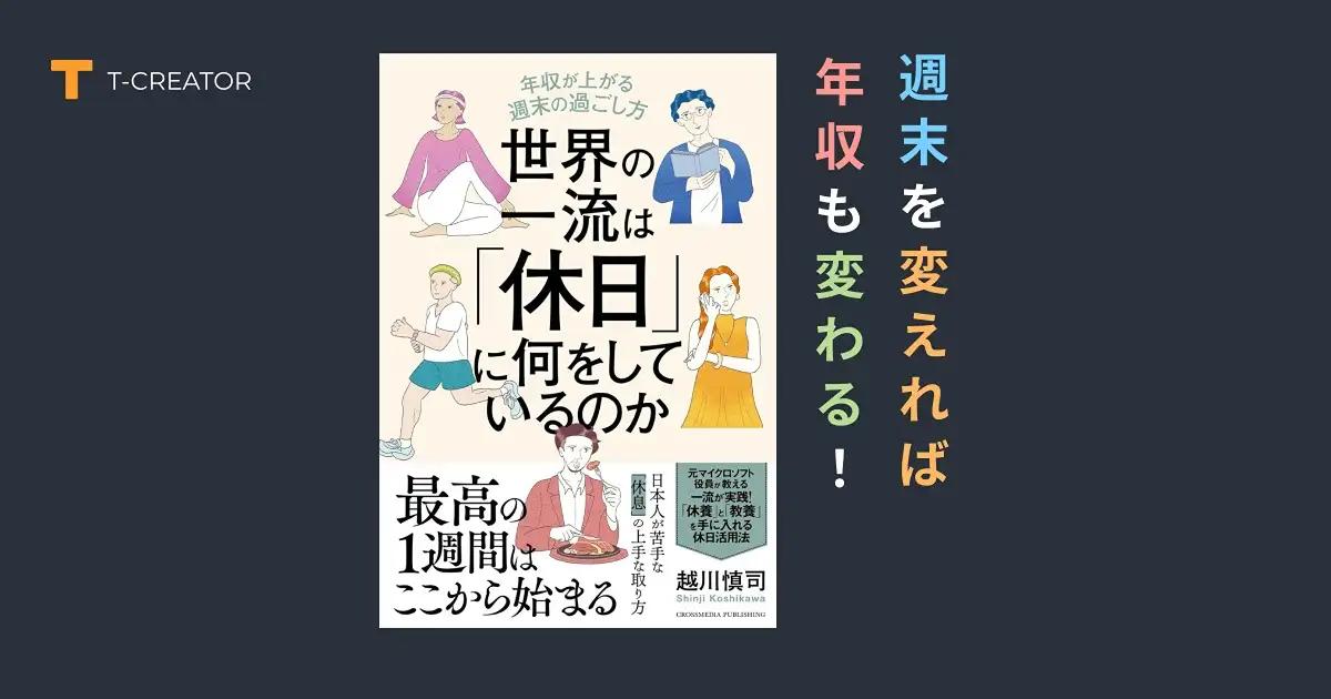 週末を変えれば年収も変わる！『世界の一流は「休日」に何をしているのか』越川慎司の一流週末メソッド