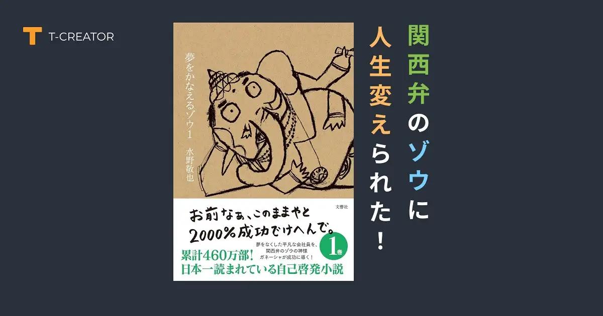 関西弁のゾウに人生変えられた！『夢をかなえるゾウ 1』水野敬也が教えてくれた成功の本質