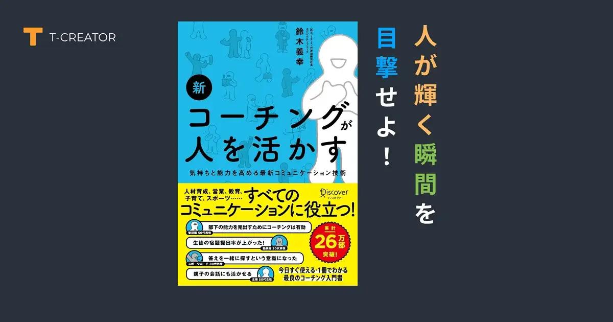 人が輝く瞬間を目撃せよ！『新 コーチングが人を活かす』鈴木義幸