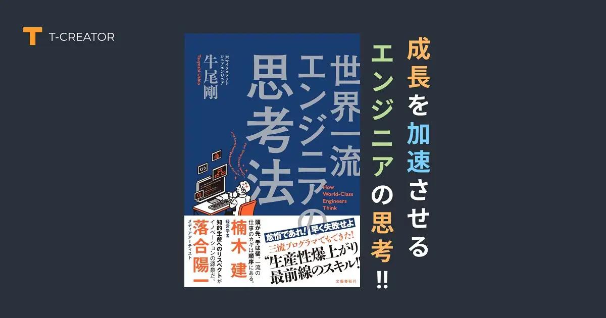 成長が加速する！『世界一流エンジニアの思考法』牛尾剛