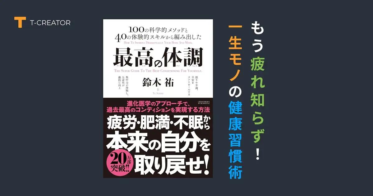 もう疲れ知らず！『最高の体調』鈴木祐著で手に入れた、一生モノの健康習慣術