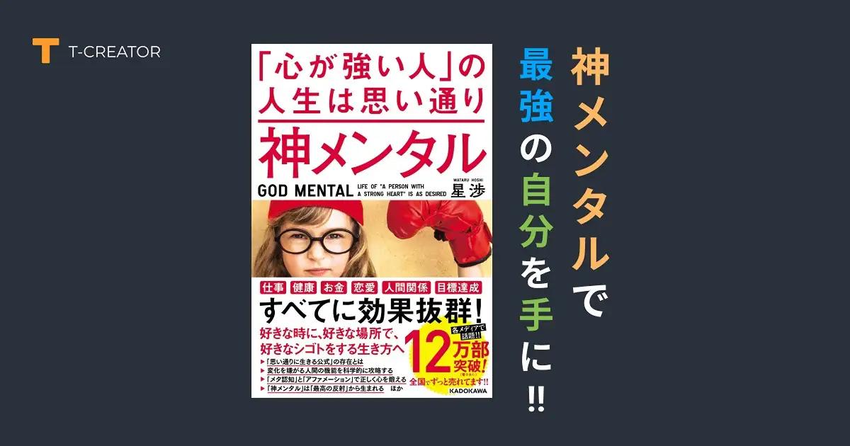 神メンタル 「心が強い人」の人生は思い通り 星 渉 