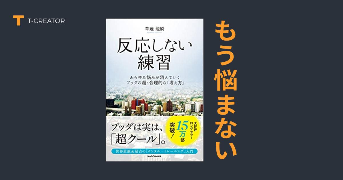 もう悩まない！『反応しない練習　あらゆる悩みが消えていくブッダの超・合理的な「考え方」』草薙龍瞬