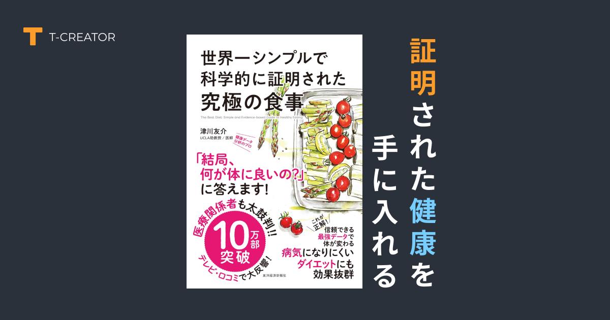 証明された健康を手に入れる！世界一シンプルで科学的に証明された究極の食事 津川 友介 