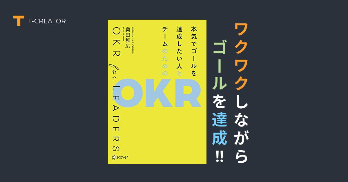 ワクワクしながらゴールを達成！「本気でゴールを達成したい人とチームのためのOKR」奥田和広