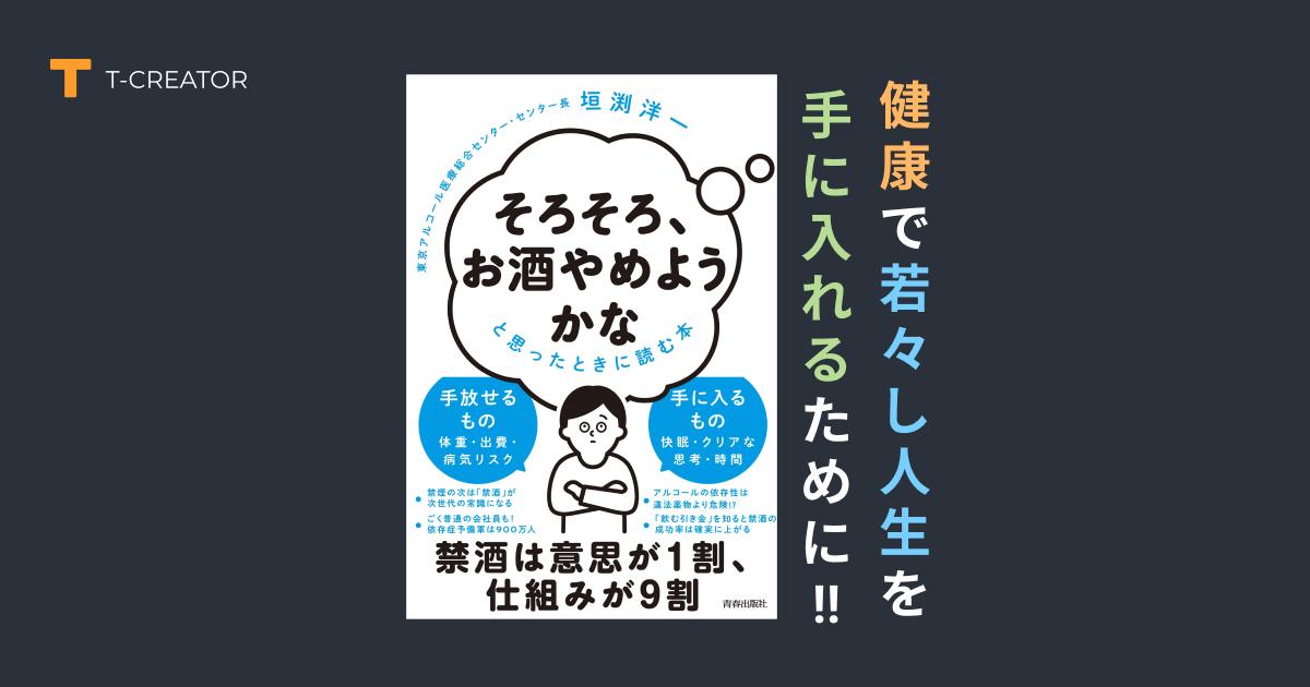 健康で若々し人生を手に入れるために！『「そろそろ、お酒やめようかな」と思ったときに読む本』垣渕洋一