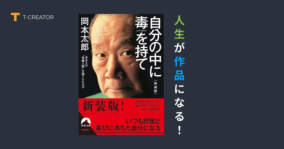 人生が作品になる！『自分の中に毒を持て』岡本太郎