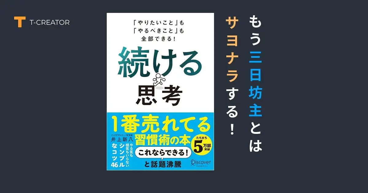 もう三日坊主とはサヨナラ！『続ける思考』井上新八