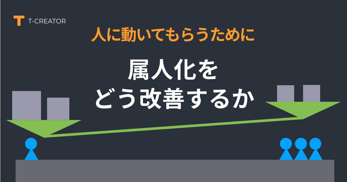 人に動いてもらうために！属人化をどう改善するか