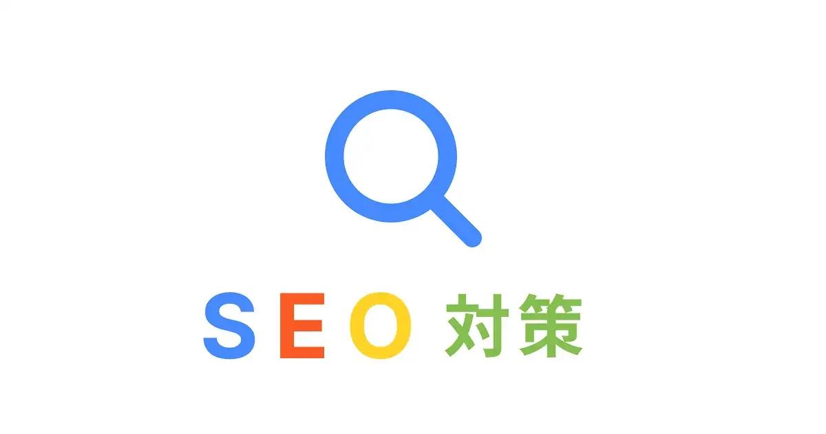 SEO対策