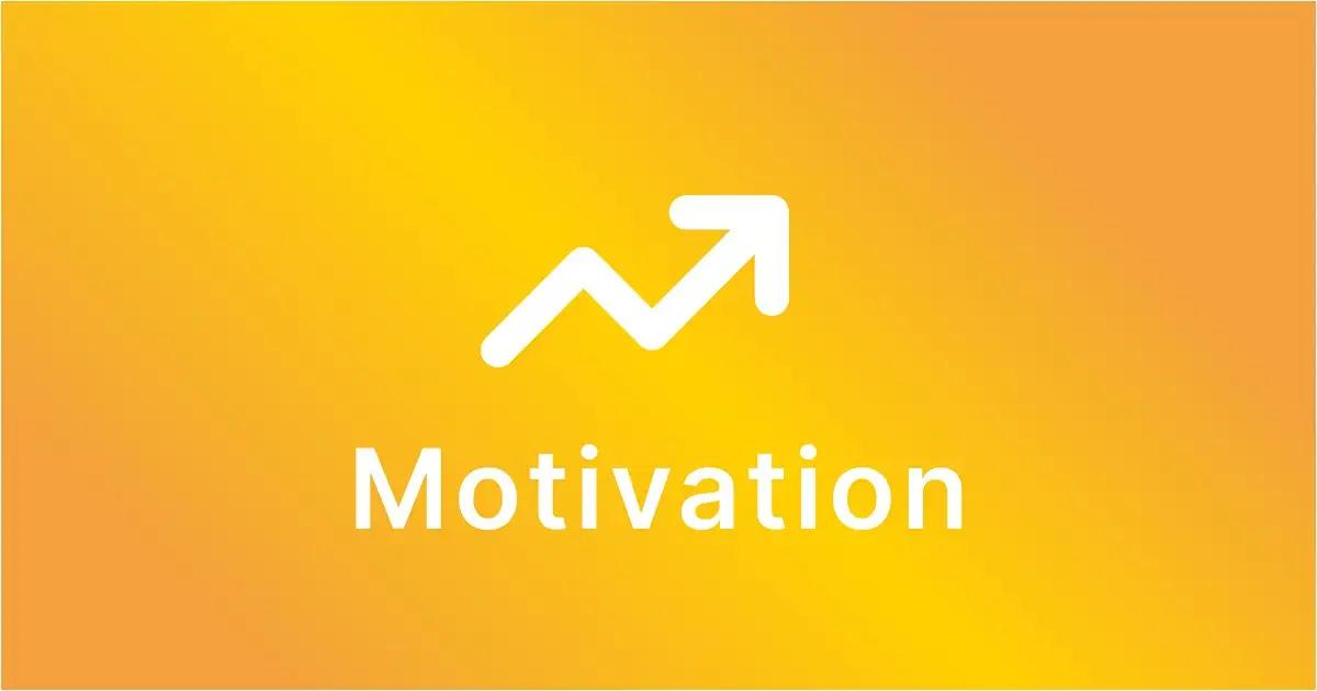 モチベーション