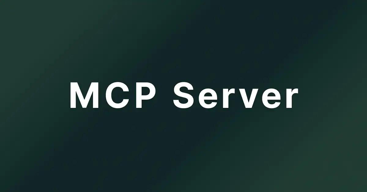 MCP サーバー 設計ベストプラクティス：ツール定義、権限分離、スキーマ設計の要点まとめ