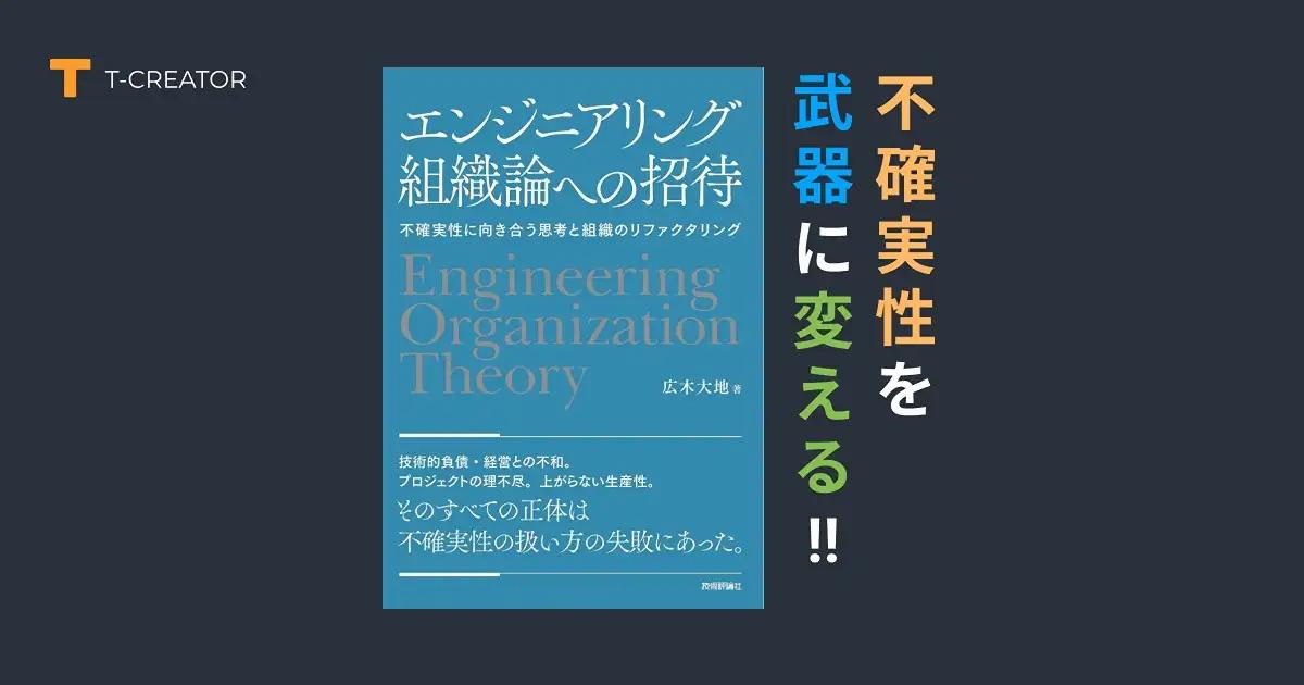 不確実性を武器に変える！『エンジニアリング組織論への招待』で学ぶ組織進化論 広木 大地