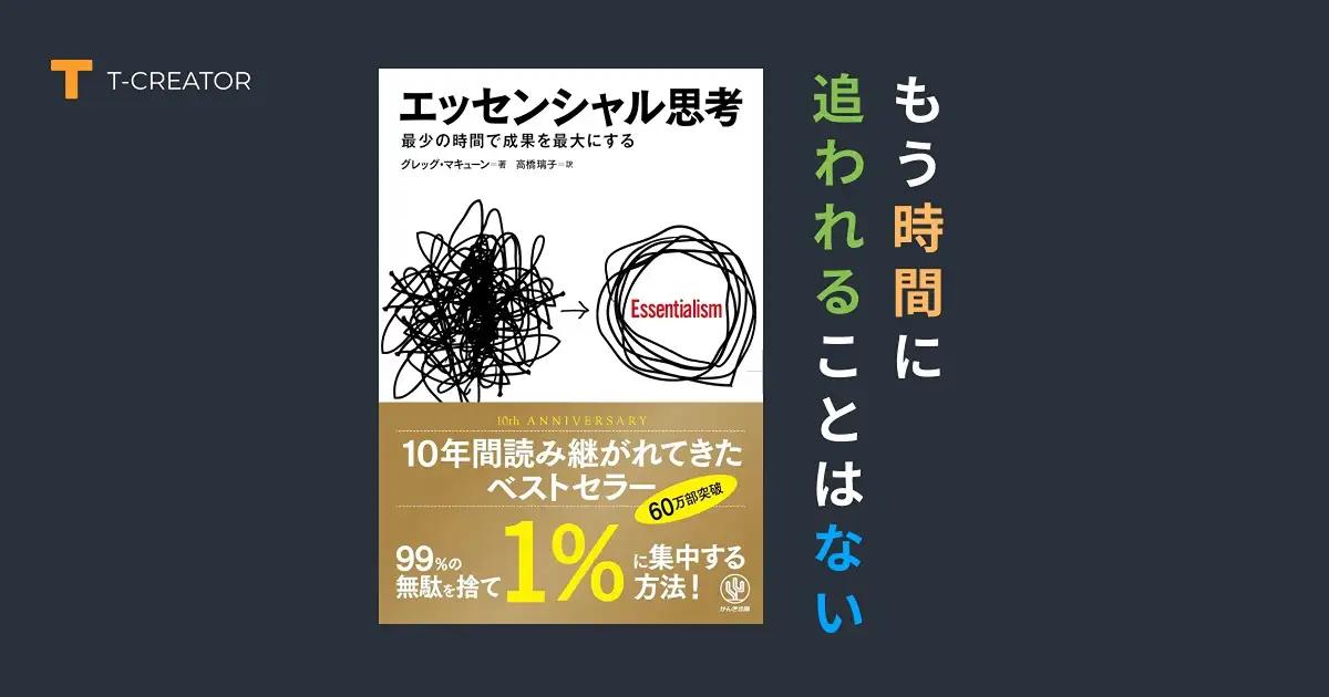 もう時間に追われない！『エッセンシャル思考』グレッグ・マキューンで本当に重要なことを見抜く！