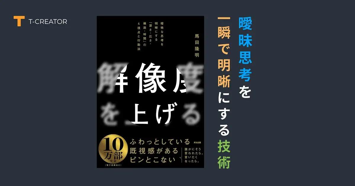 もう「なんとなく」で決めない！『解像度を上げる』馬田隆明著で身につけた、曖昧思考を一瞬で明晰にする技術