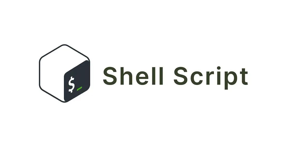 シェルスクリプト