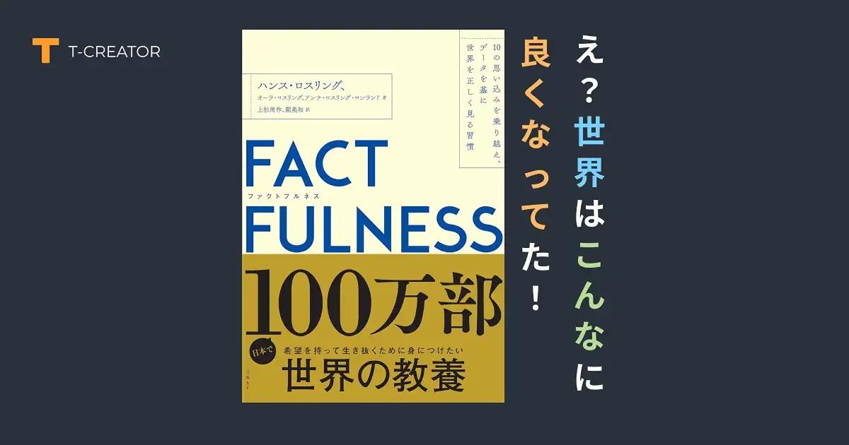 え？世界はこんなに良くなってた！『FACTFULNESS』ハンス・ロスリングが暴く 10 の思い込みの正体