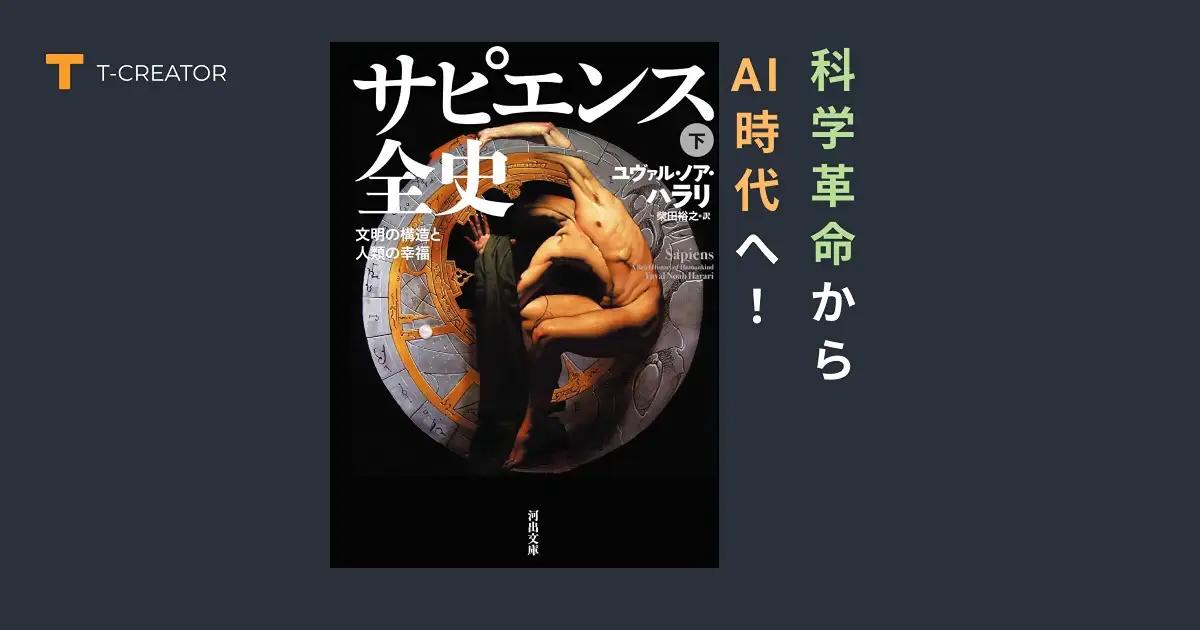 科学革命から AI 時代へ！『サピエンス全史 下巻』ユヴァル・ノア・ハラリが予見する人類の未来