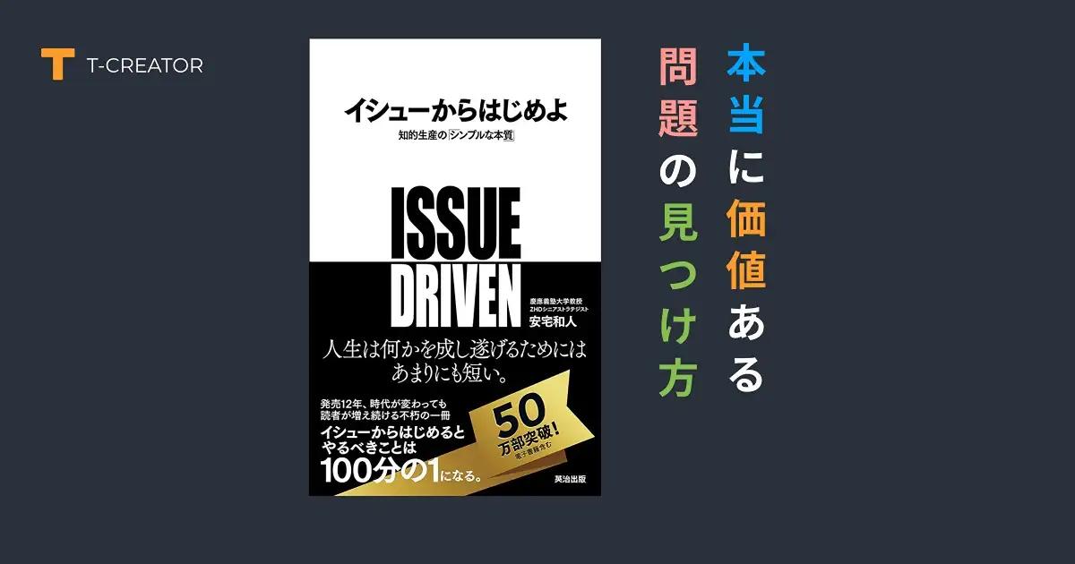 もう無駄な努力はしない！『イシューからはじめよ』安宅和人著で身につけた、99%の人が知らない本当に価値ある問題の見つけ方